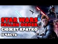 Сюжет Кратко. Star Wars Fallen Order. 2 часть.