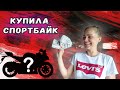 № 1 Девушка Купила Спортбайк