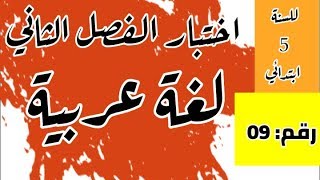 اختبار الفصل الثاني في اللغة العربية رقم: 09 للسنة 5 ابتدائي