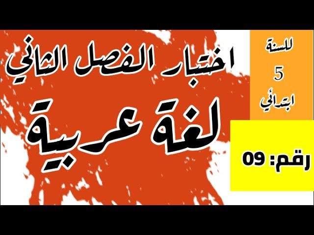 اختبار الفصل الثاني في اللغة العربية رقم: 09 للسنة 5 ابتدائي