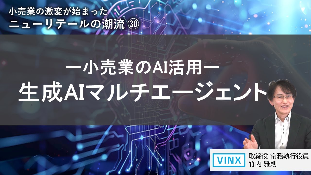 生成AIマルチエージェント ー小売業のAI活用ー（小売業のDX30） - YouTube