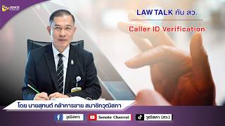 EP.265 รายการ Law Talk กับ สว. ตอน Caller ID Verification