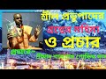 শ্রীল প্রভুপাদের গ্রন্থের মহিমা ও প্রচার !