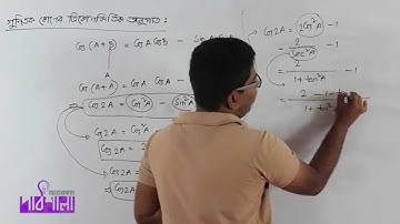 Trigonometric Ratios of Multiple Angles Part 01 | গুণিতক কোণের ত্রিকোণমিতিক অনুপাত পর্ব ০১
