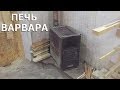 ПЕЧЬ ВАРВАРА/12 лет использования