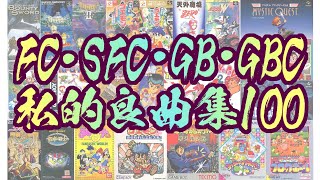 FC・SFC・GB・GBC　私的ゲーム良曲集100曲