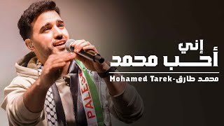 محمد طارق - إني أحب محمداً  Mohamed Tarek - Eny Oheb Muhammada