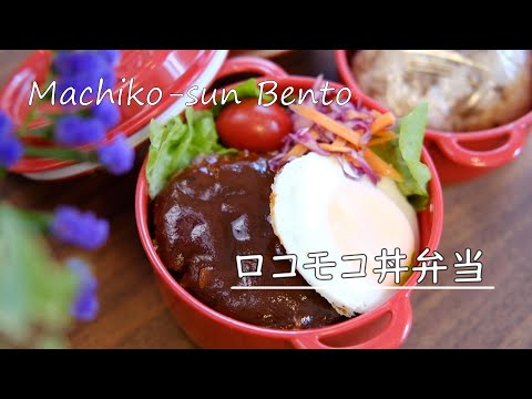 【お弁当vlog】ロコモコ丼弁当 / ハンバーグ弁当 / 目玉焼き / bento / Japanese Lunch Box