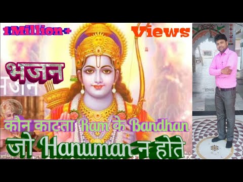 Kaun Katta Ram Ke Bandhan Jo Hanuman na Hote
