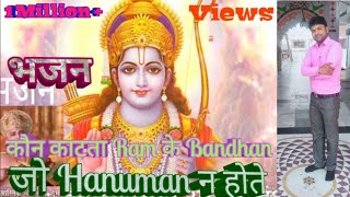 Kaun Katta Ram Ke Bandhan, Jo Hanuman na Hote...
