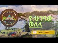 ቀልቤን አማና ሀድራ ቤታችን የደጋጎች ሀድራ Best Ethiopia HADRA KElBEN Adera 