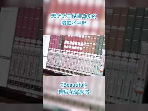 来听听王俊凯唱歌的真实水平《Beautiful》插兜唱歌好酷哦#TFBOYS#王俊凯#Karrywang