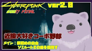 【Cyberpunk2077 ver2.0】最終回！ 仮初めの自由！ 満たされない想い/UNFINISHED SYMPATHY 【#こむらいぶ】