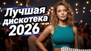 🤩 МУЗЫКА В МАШИНУ (2026) Disco Party: Легенды 80-90х! Танцуй За Рулем! 🚗💃