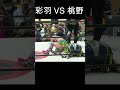 彩羽 VS 桃野 2024.04.06 #Marvelouspro #女子プロレス