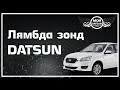 Лямбда зонд DATSUN. Перезалив.