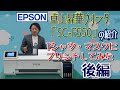 2/2 小型昇華転写プリンター エプソン「SC-F550」でポリエステル素材の、Tシャツ・オリジナルマスクへ印刷してみた。～後編～