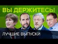 Лучшие выпуски // Вы держитесь / Зубаревич, Мовчан, Явлинский, Илларионов