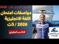 مواصفات امتحان الانجليزي 3ث 2026 قناة بحر انجليزي