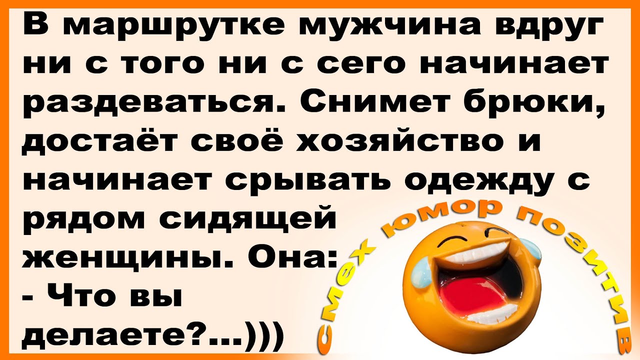 В маршрутке мужчина ни с того, ни с сего начинает срывать одежду с ...