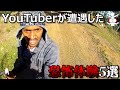 【人怖】ユーチューバー達が遭遇した恐怖体験5選
