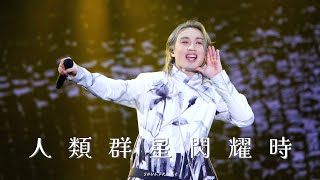 Jer 柳應廷 - 人類群星閃耀時 The Shape Of Breathing Live 202520251130