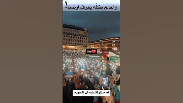 اغنية سويدية على فلسطين Mouhssinetv768 فلسطين غزة محمد رمضان 