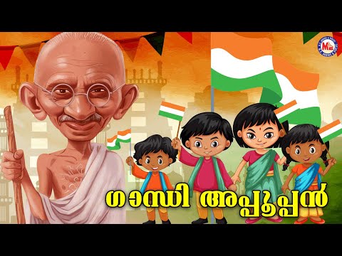 കുട്ടികൾക്കായൊരു സ്വാതന്ത്രദിന ഗാനം | Indepedence day special song | Animation song | cartoon |