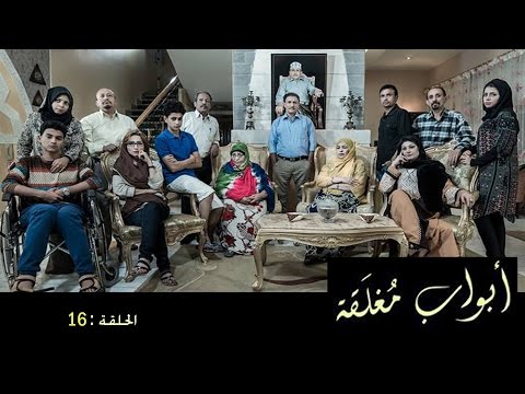 همي همك 8 الحلقة 16 الصهير صابر الحلقة 16 هفة الحلقة 16 باب الحارة 8 الحلقة 16 ابواب مغلقه الحلقة 16 , الأسطوره الحلقة 16