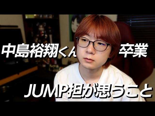 来年もJUMP賞（8月　中島裕翔） 中島裕翔のHey!Say! JUMP「即日卒業」で広がる戸惑い、嘆き