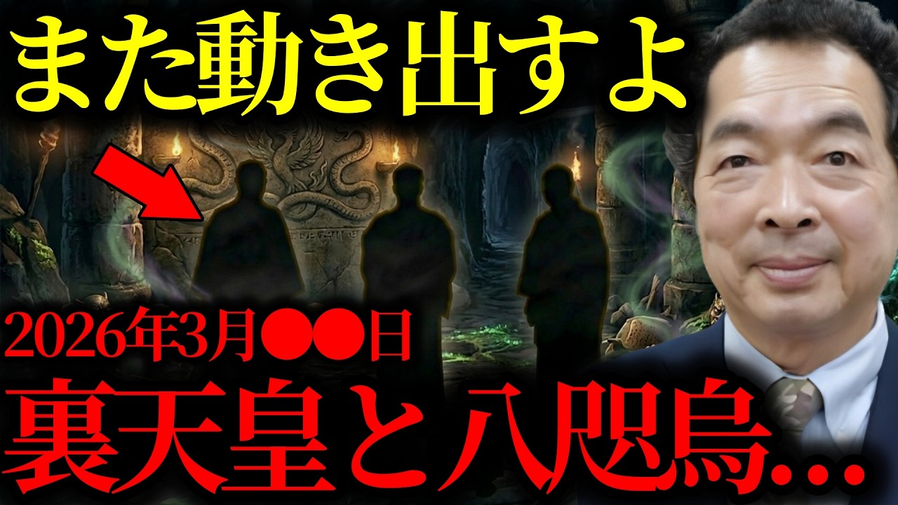 【緊急警告】『あれはマズいよね...』2026年3月、戸籍なき3人の裏天皇と八咫烏がまた動くよ【都市伝説】【ミステリー】