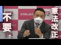 【憲法改正】れいわ新選組、山本太郎、野党共闘はしない、我々が一番の救民政策の宝庫である。憲法改正は今必要ない。優先度はかなり低い。もっと他にやることがある。【#れいわ新選組】