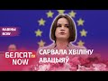 Выступ Ціханоўскай у Еўрапарламенце | Рост коштаў | Сілавікі будуць страляць у жанчын і дзяцей