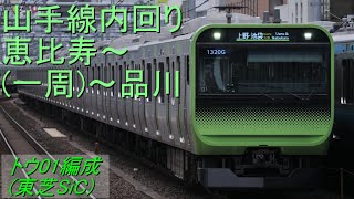 【バイノーラル録音】山手線E235系トウ01編成モハE235－3 (東芝SiC)恵比寿～(一周)～品川 一周走行音　再編集版