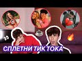 TEA TOK💣 СПЛЕТНИ ТИК ТОКА🥵 Джош Ричардс/Брайс Холл/Джейден Хосслер 🤩