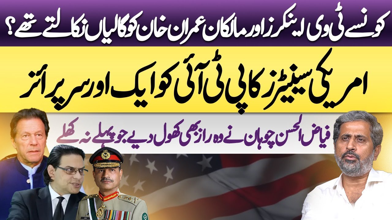 New Surprise from US Senators for PTI | Imran Khan | Fiaz ul Hassan ...
