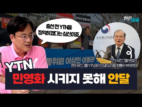 [언론아싸] 속전속결 YTN 매각 속사정 알고보니...방통위원이 <strong>유진그룹회장</strong> 변호사였다!