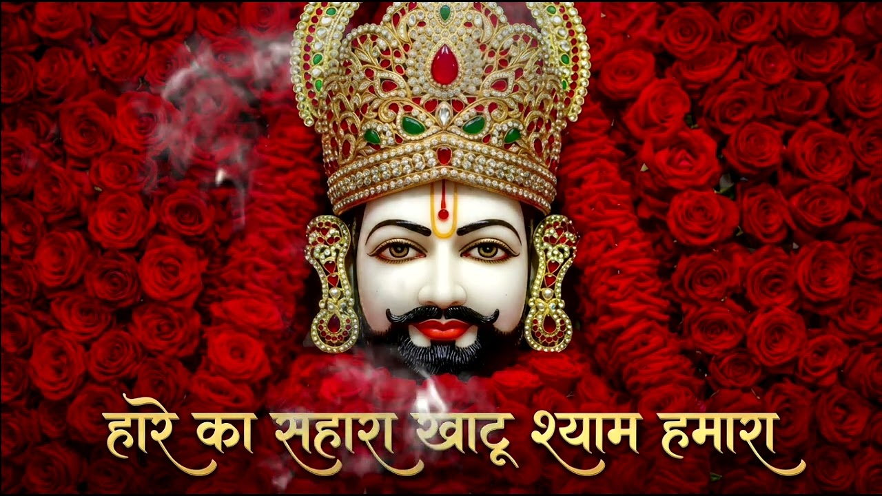 हारे का सहारा बाबा श्याम हमारा | Latest song 2026 | AI DEVYUG