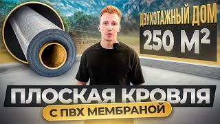 видео: Плоская кровля из ПВХ мембраны на двух уровнях для дома 250м² картинка: Плоская кровля из ПВХ мембраны на двух уровнях для дома 250м²
