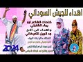 جديد 2024اهداء للجيش السوداني الفنانه داليا بنت الريف