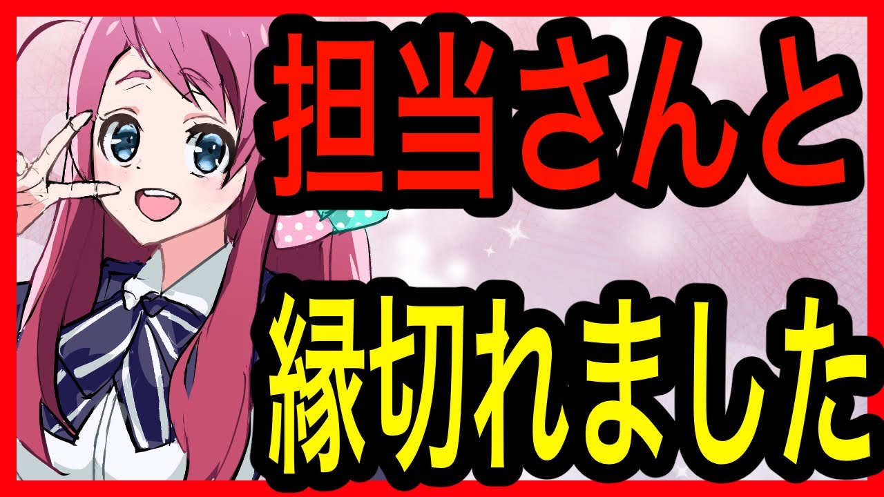 【絶望】担当編集さんと縁切れました#漫画家志望 #漫画