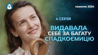 «РЕЦЕПТ КОХАННЯ». 4 серія | Збрехала заради заможного нареченого 😱