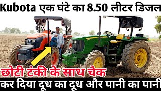 छोटी टंकी के साथ चैक की डिजल एवरेज kubota 5501 4wd vs johndere 5310 4wd