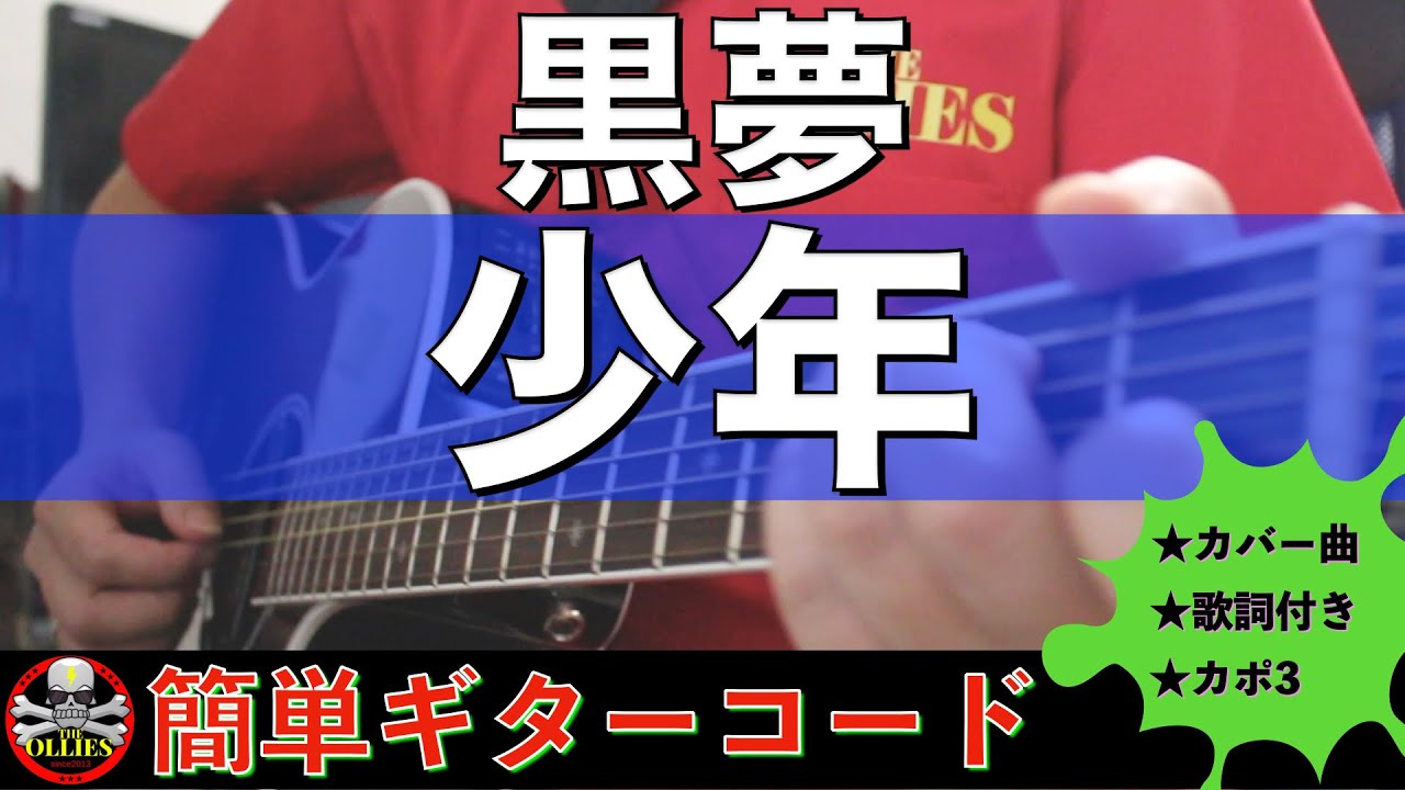 コード付き 少年 黒夢 カバー曲 弾き語り ギター初心者 Youtube