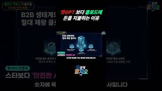 챗GPT 보다 클로드에 돈을 지불하는 이유