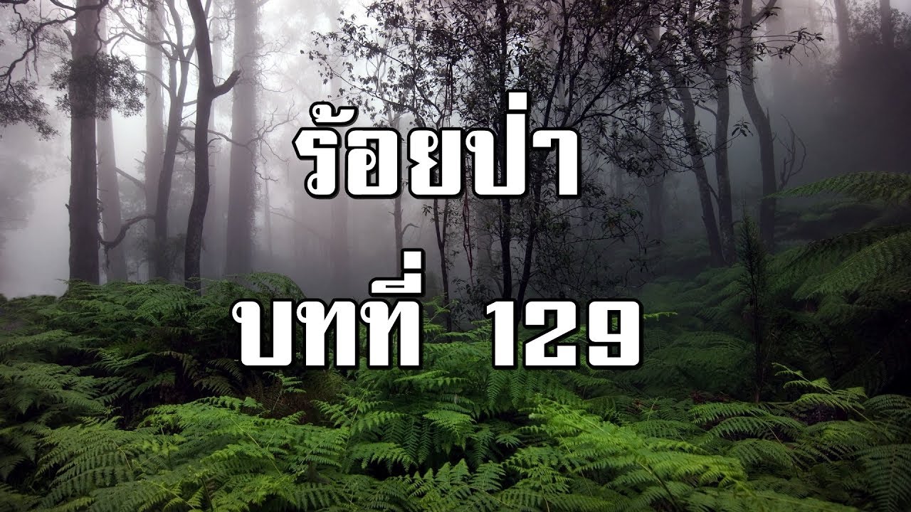 ร้อยป่า บทที่ 129 การต่อสู้เป็นเรื่องของลูกผู้ชาย | สองยาม