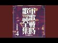戦友星