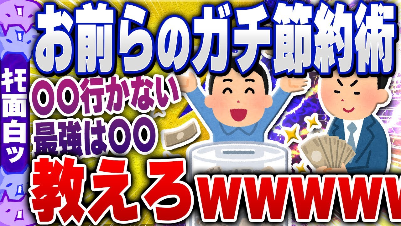 【ｷﾓ面白い2chスレ】お前らがやってるドケチ節約術教えろｗｗｗ【ゆっくり解説】