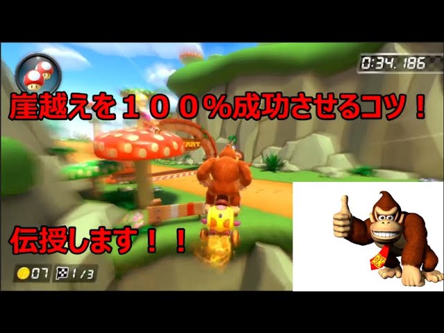 マリオカート8DX】キノコキャニオン崖越えを100％成功させるコツを