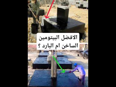 ايهما افضل في عزل القواعد و السملات البيتومين الساخن ام البارد